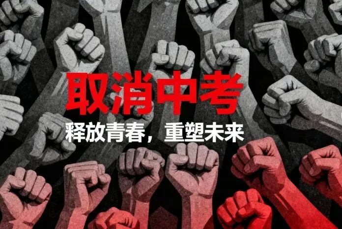 听说中考即将取消?真相来了!2026年中考改革深度解读 第3张