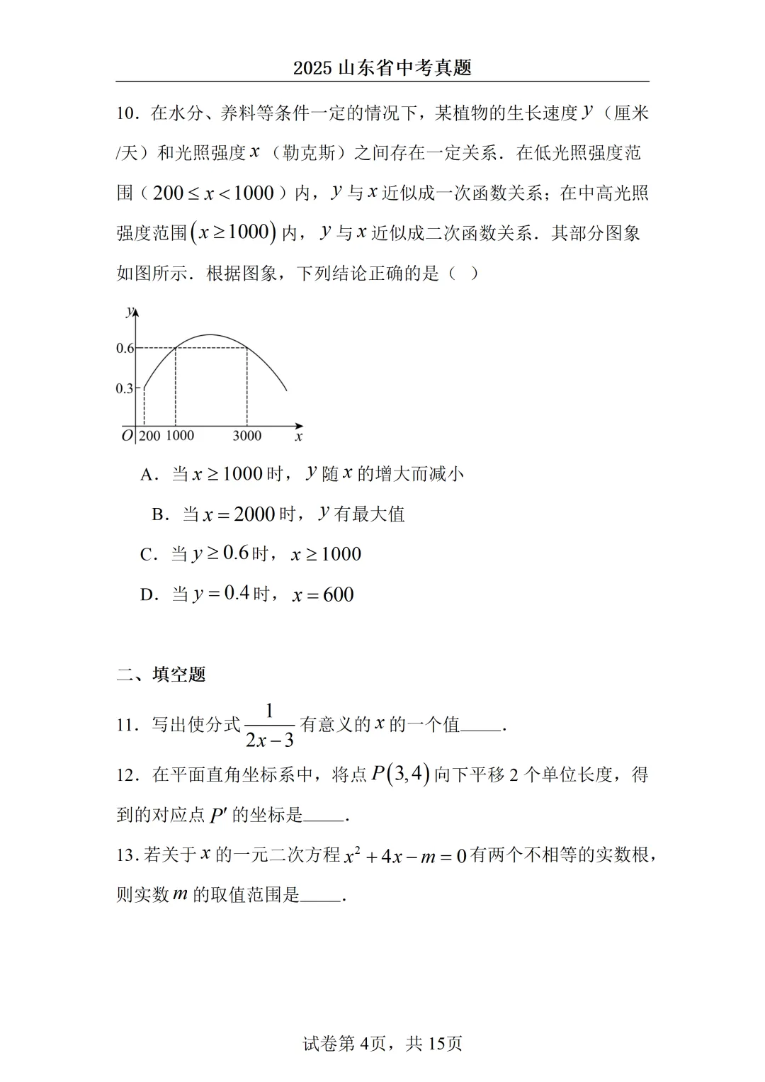 2025山东中考统考数学真题 第4张
