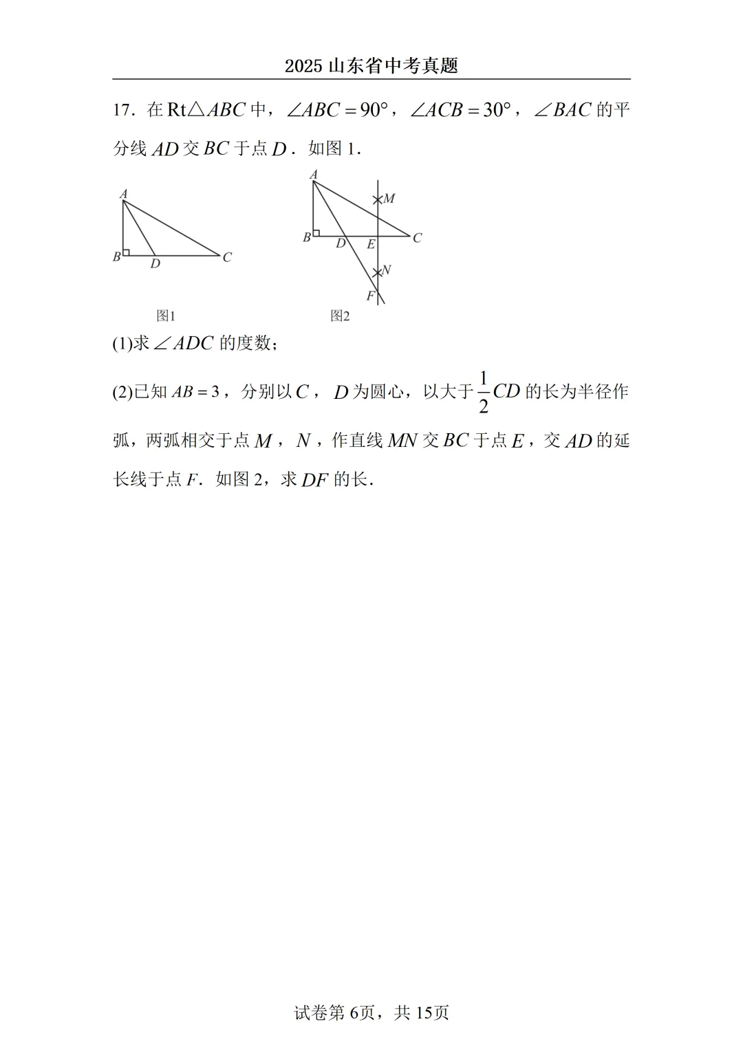 2025山东中考统考数学真题 第6张