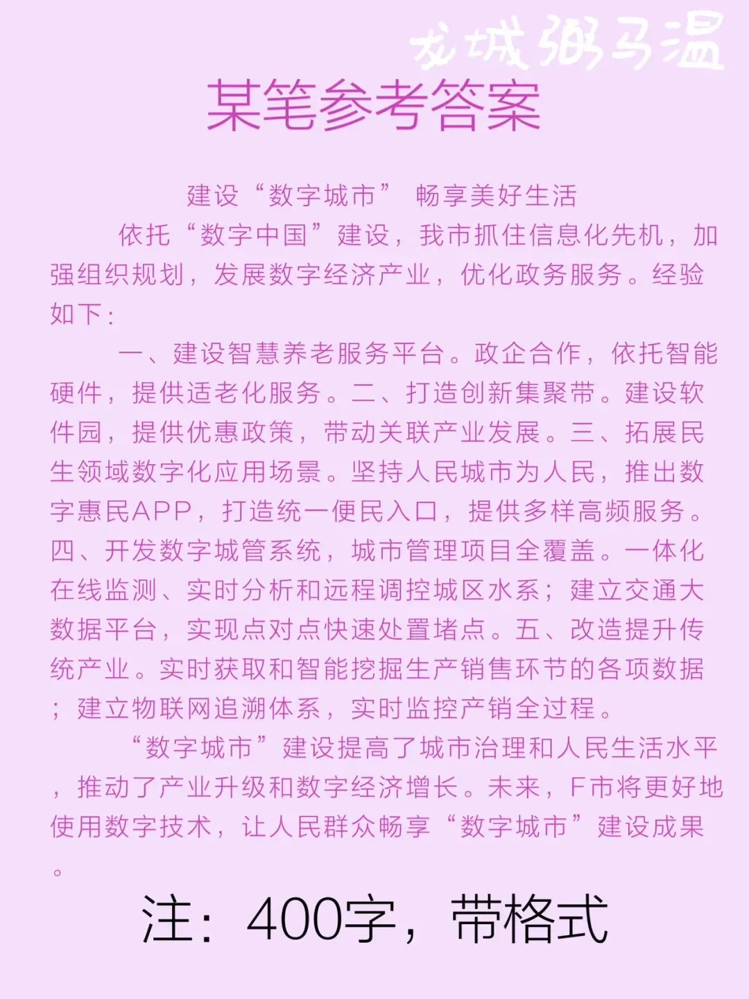 申论真题实操训练 公文题 系列(3)省里召开“数字城市”建设座谈会,假设汪副市长参加此次会议,为汪副市长拟写一份发言提纲. 第3张