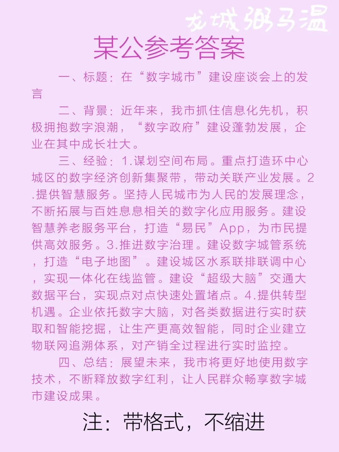 申论真题实操训练 公文题 系列(3)省里召开“数字城市”建设座谈会,假设汪副市长参加此次会议,为汪副市长拟写一份发言提纲. 第5张