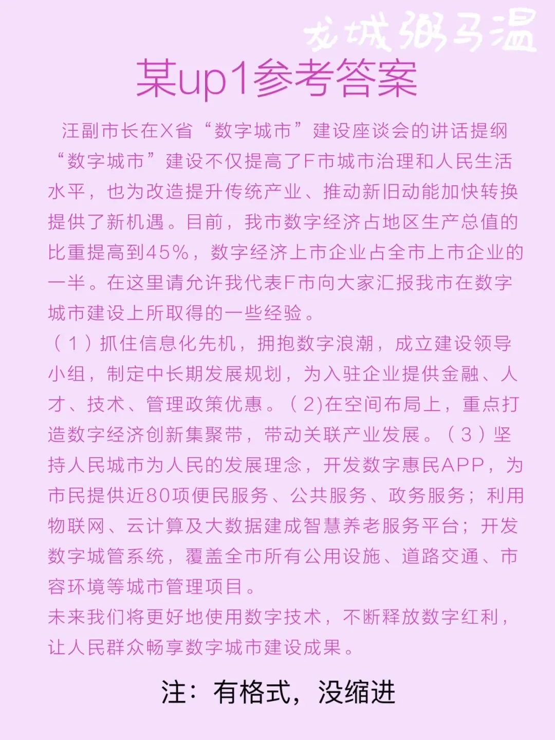 申论真题实操训练 公文题 系列(3)省里召开“数字城市”建设座谈会,假设汪副市长参加此次会议,为汪副市长拟写一份发言提纲. 第6张