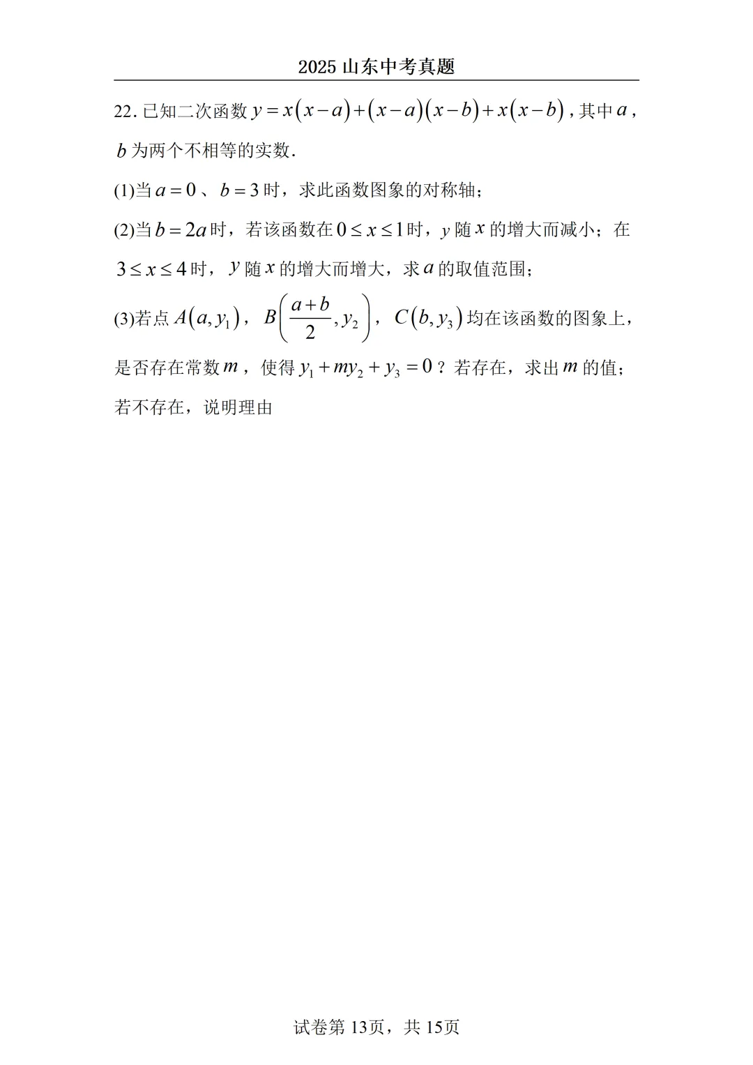 2025山东中考统考数学真题 第13张