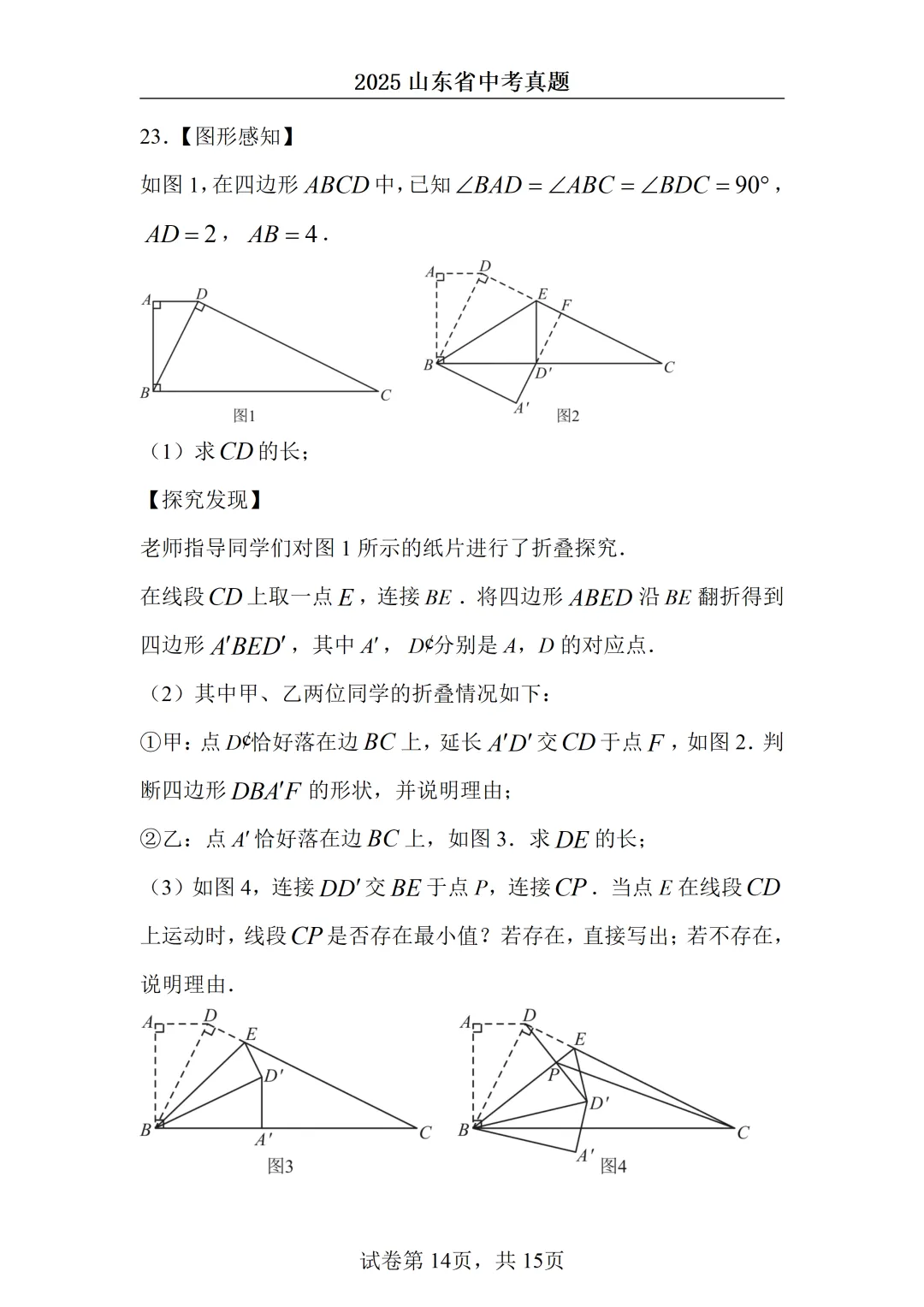 2025山东中考统考数学真题 第14张