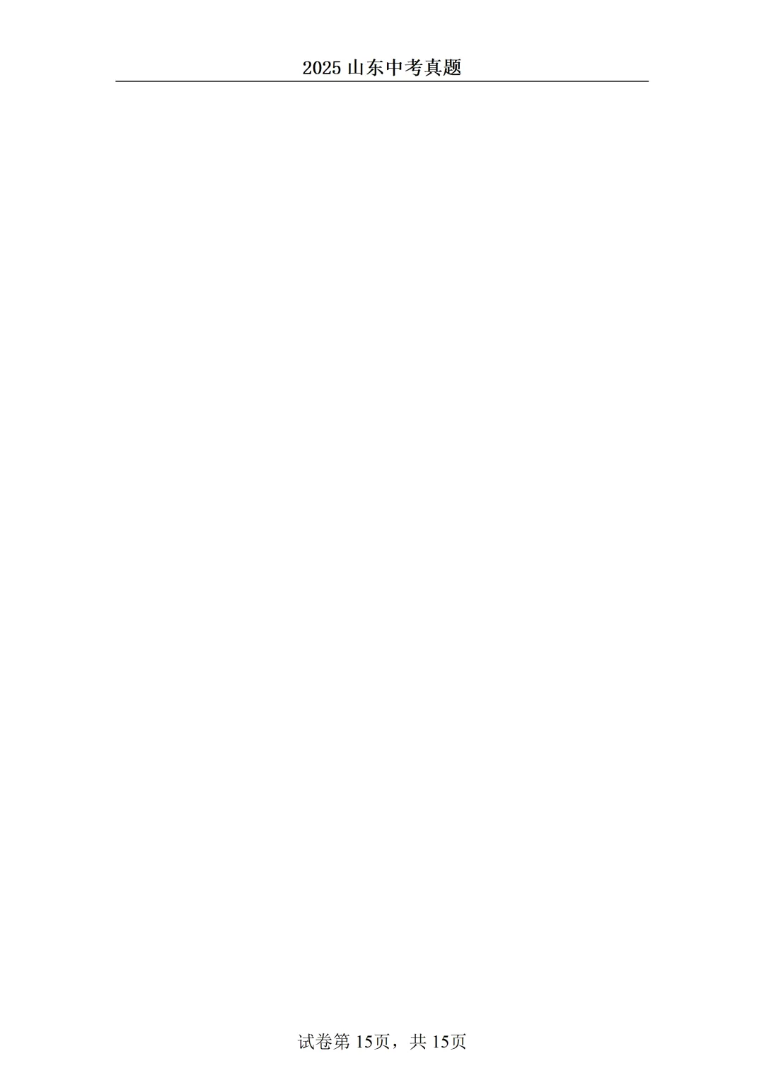 2025山东中考统考数学真题 第15张