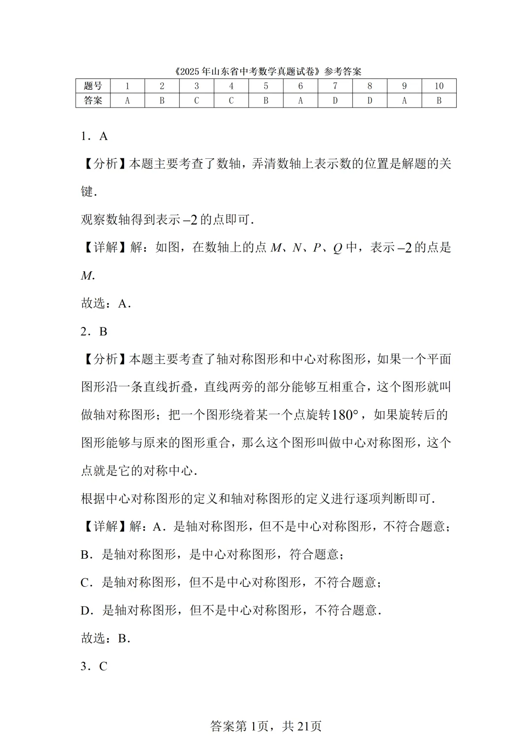 2025山东中考统考数学真题 第17张