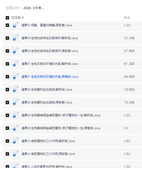 2026中考生物复习知识清单+训练题|word版可打印|考点清单+专题练 第3张