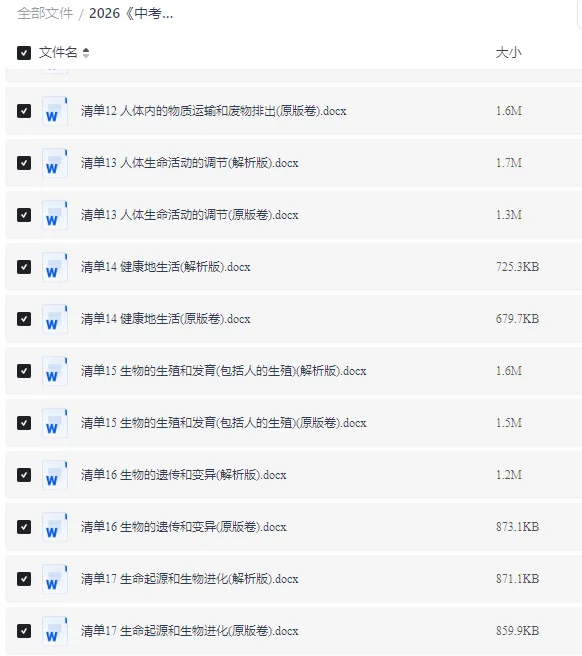 2026中考生物复习知识清单+训练题|word版可打印|考点清单+专题练 第4张