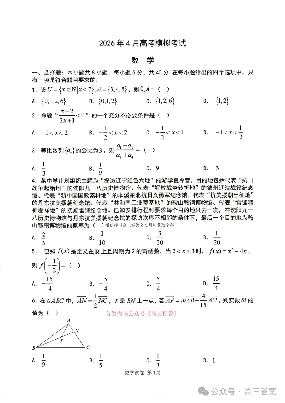 辽宁协作体2026年4月高考模拟考试全科下载 第1张