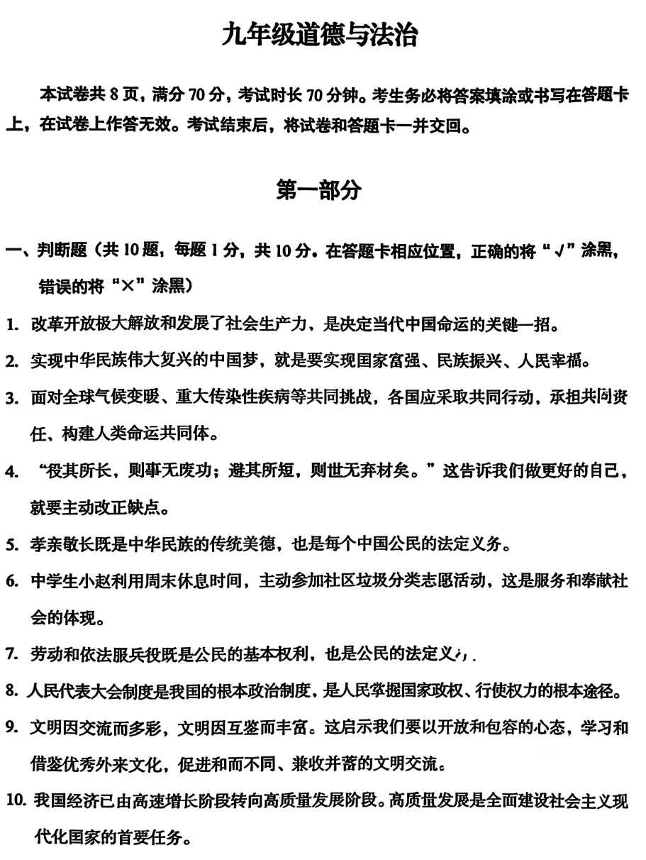 2026年4月北京地区初中毕业考试道德与法治模拟试卷附答案 第1张