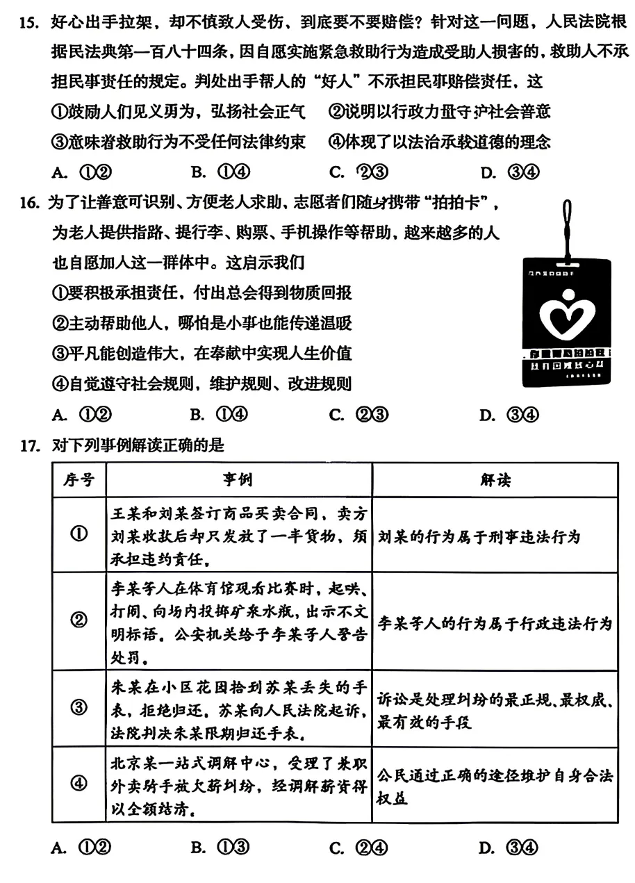 2026年4月北京地区初中毕业考试道德与法治模拟试卷附答案 第3张