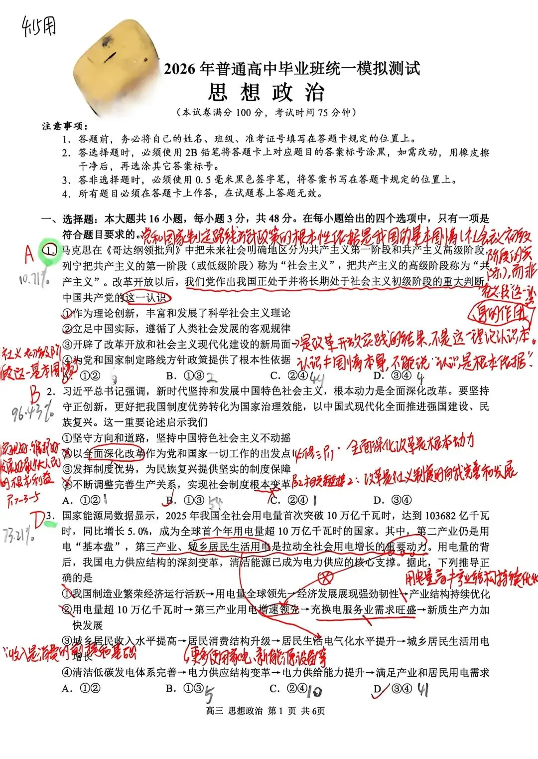 【试题订正】高三政治模拟考测试卷 第1张