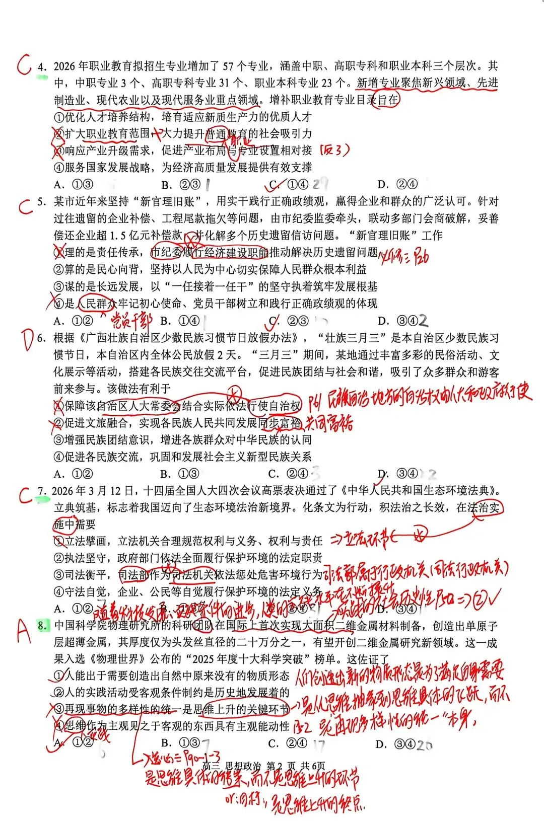 【试题订正】高三政治模拟考测试卷 第2张