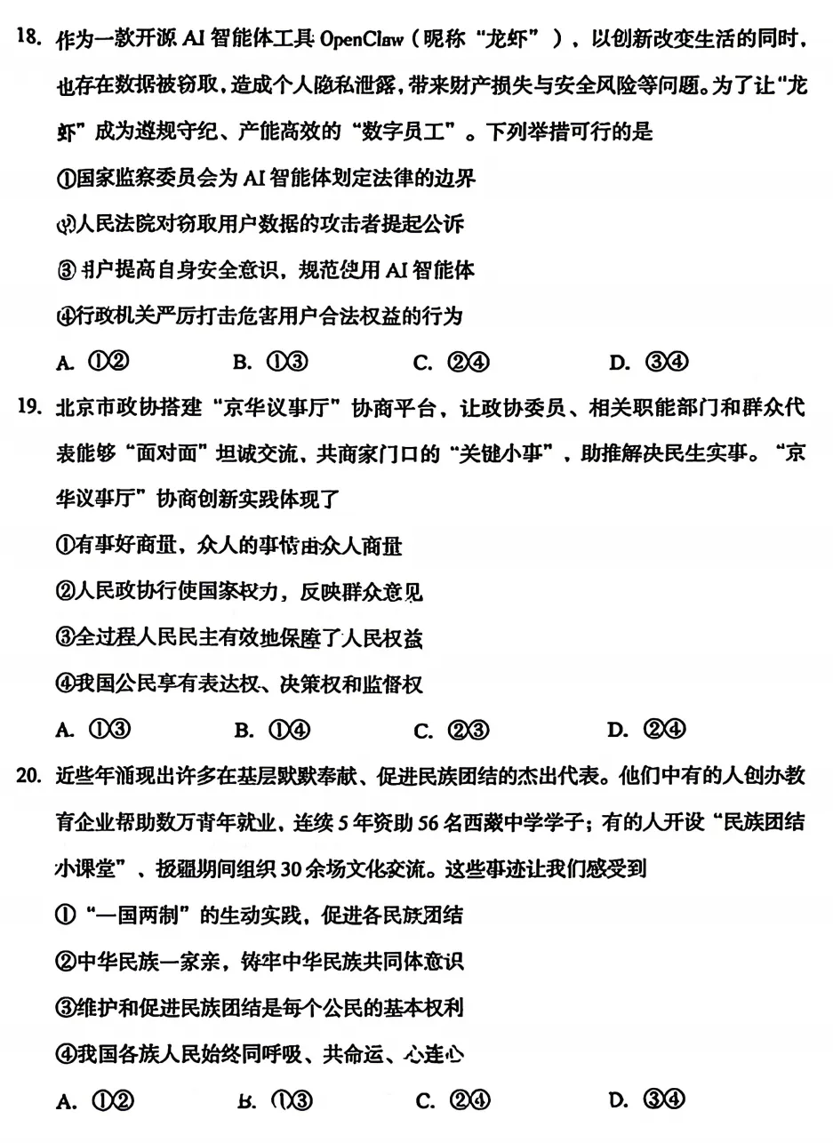 2026年4月北京地区初中毕业考试道德与法治模拟试卷附答案 第4张