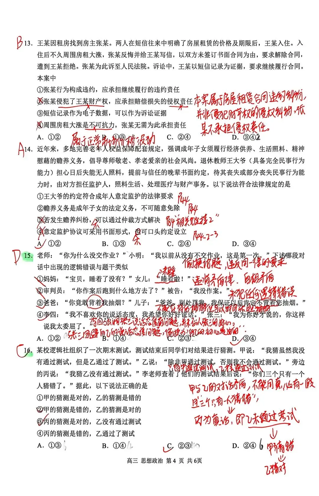 【试题订正】高三政治模拟考测试卷 第4张