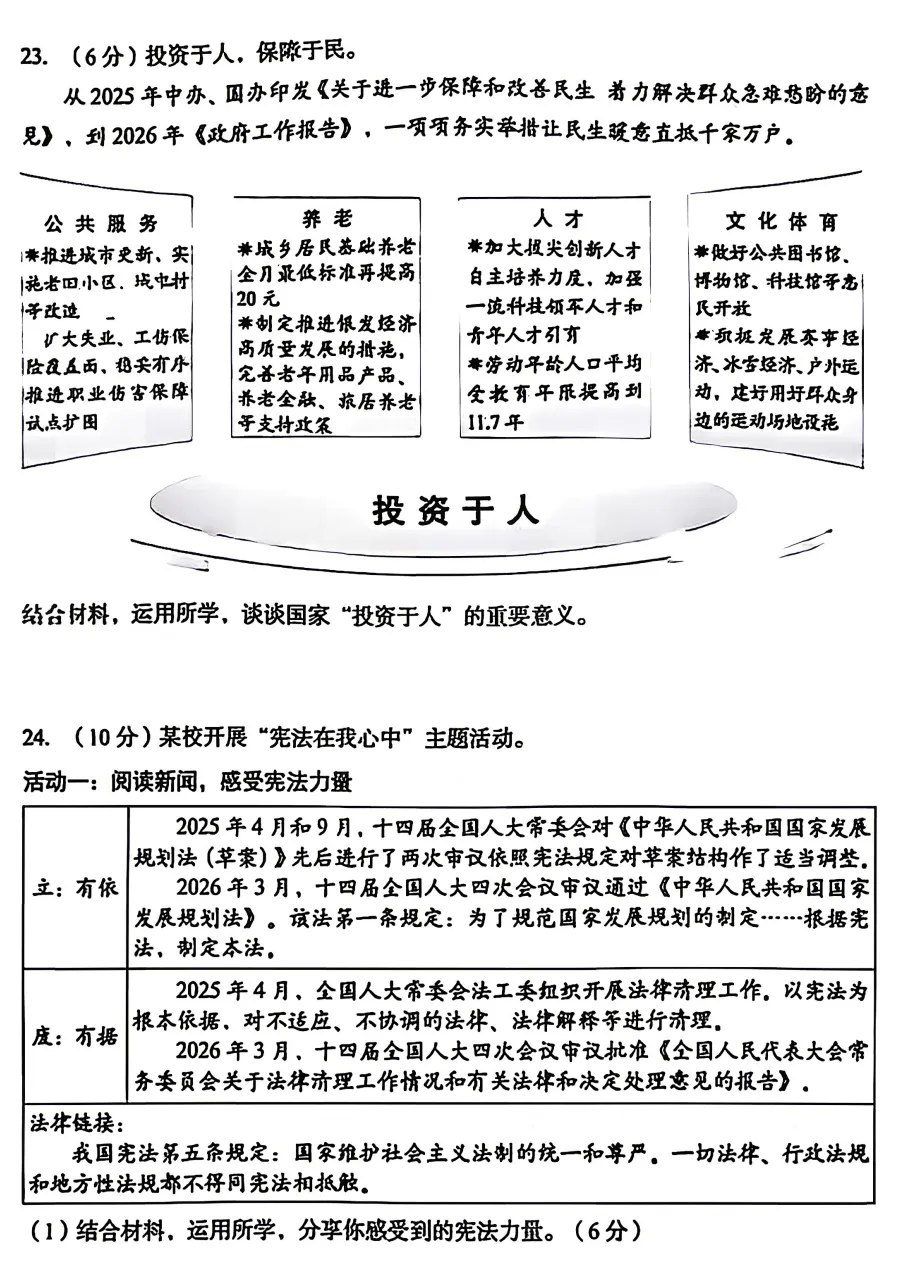 2026年4月北京地区初中毕业考试道德与法治模拟试卷附答案 第6张