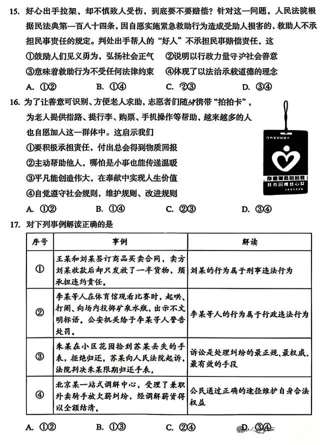 2026年4月北京地区初中毕业考试道德与法治模拟试题 第3张