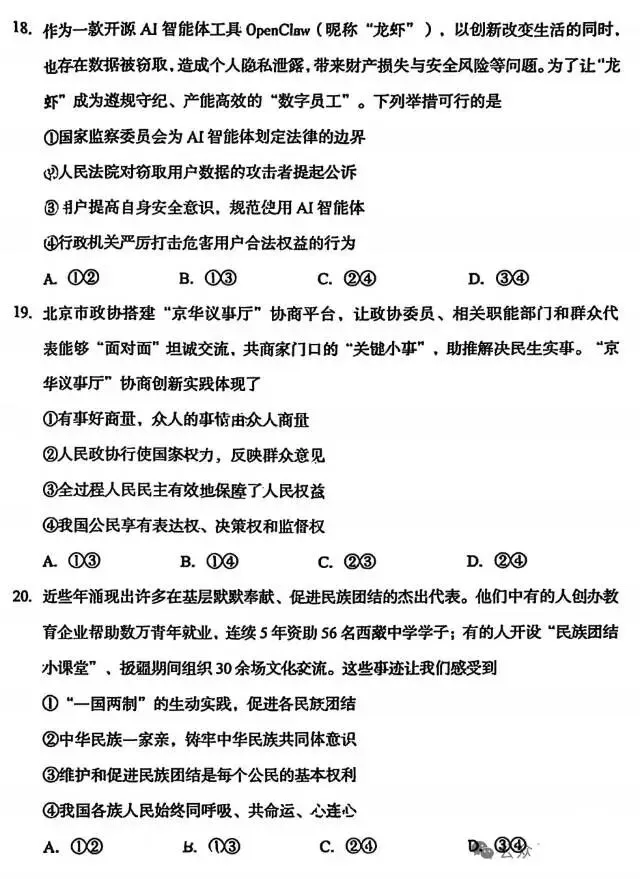 2026年4月北京地区初中毕业考试道德与法治模拟试题 第5张