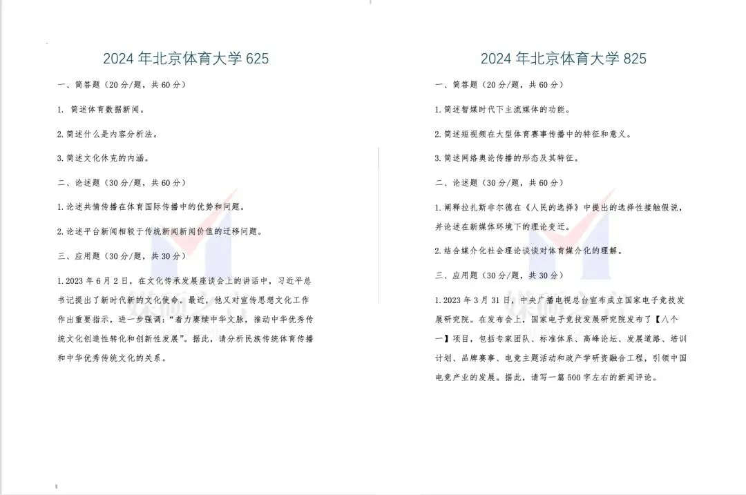 院校真题 | 北京体育大学新传考研院校真题2023-2026年近4年全收录 学硕 第2张