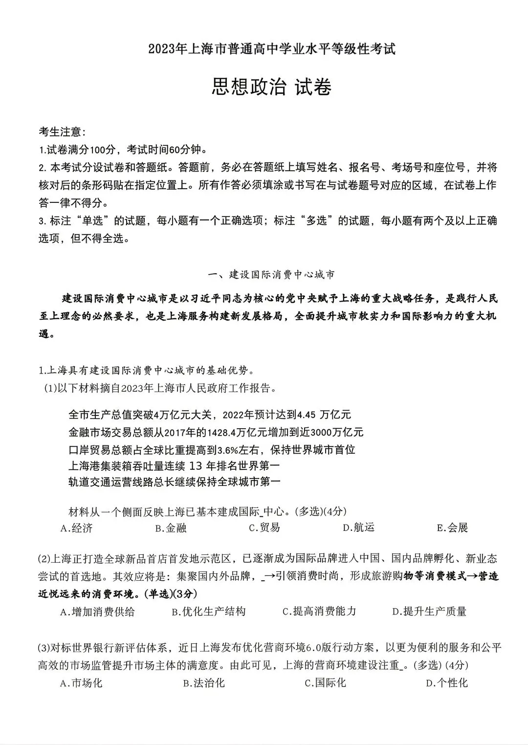 速存!2023上海政治等级考真题(回忆版) 第1张