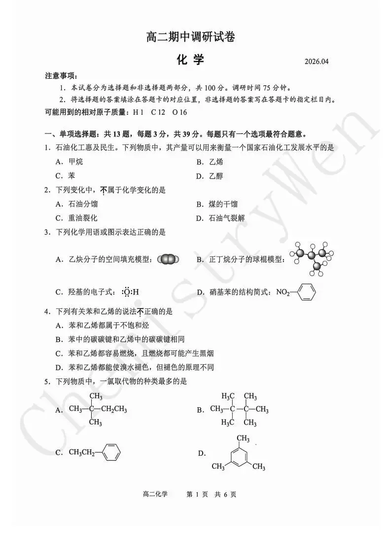 试卷精讲|2025-2026苏州高二下期中化学 第3张