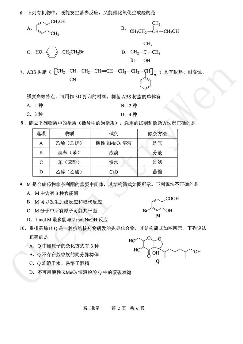 试卷精讲|2025-2026苏州高二下期中化学 第4张