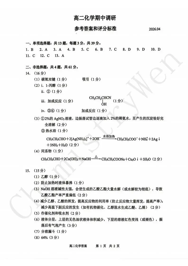 试卷精讲|2025-2026苏州高二下期中化学 第9张