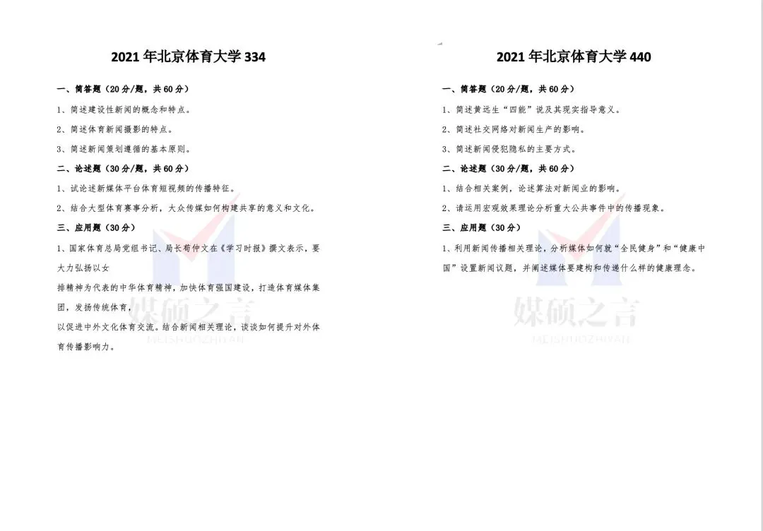 院校真题 | 北京体育大学新传考研院校真题2019-2026年近8年全收录 专硕 第3张