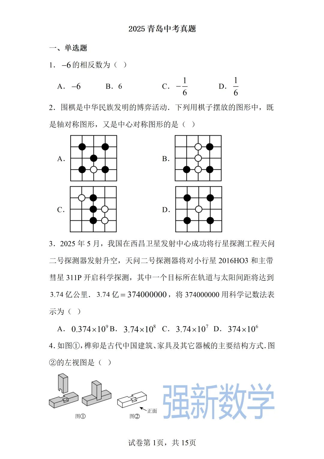 2025青岛中考数学真题 第1张