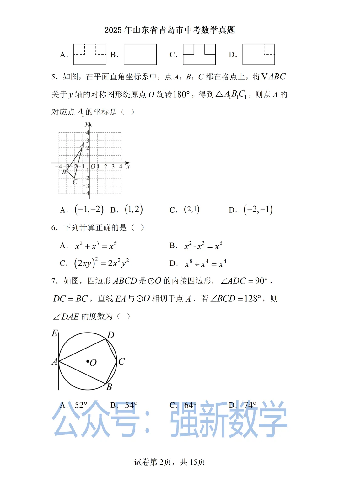 2025青岛中考数学真题 第2张