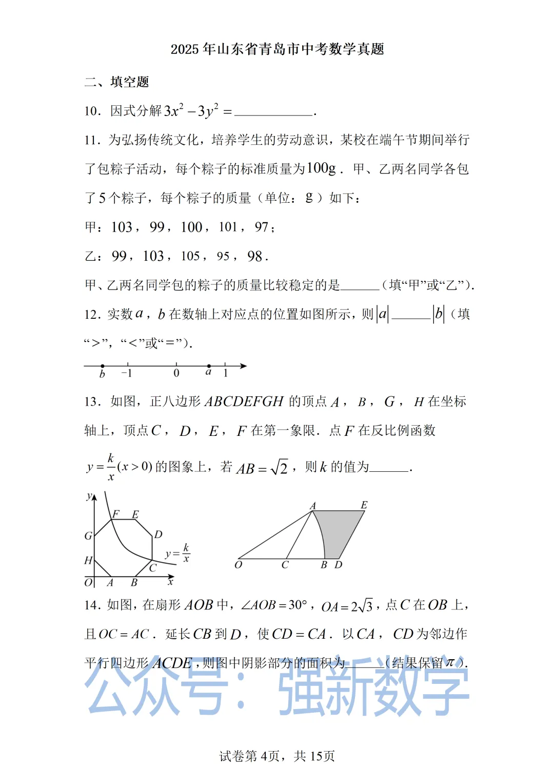 2025青岛中考数学真题 第4张
