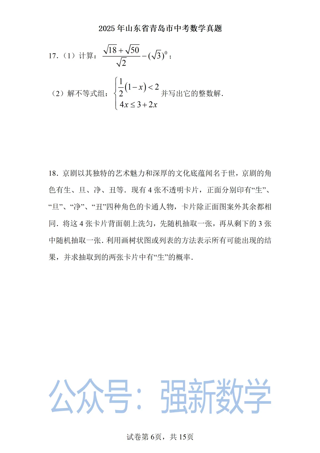 2025青岛中考数学真题 第6张