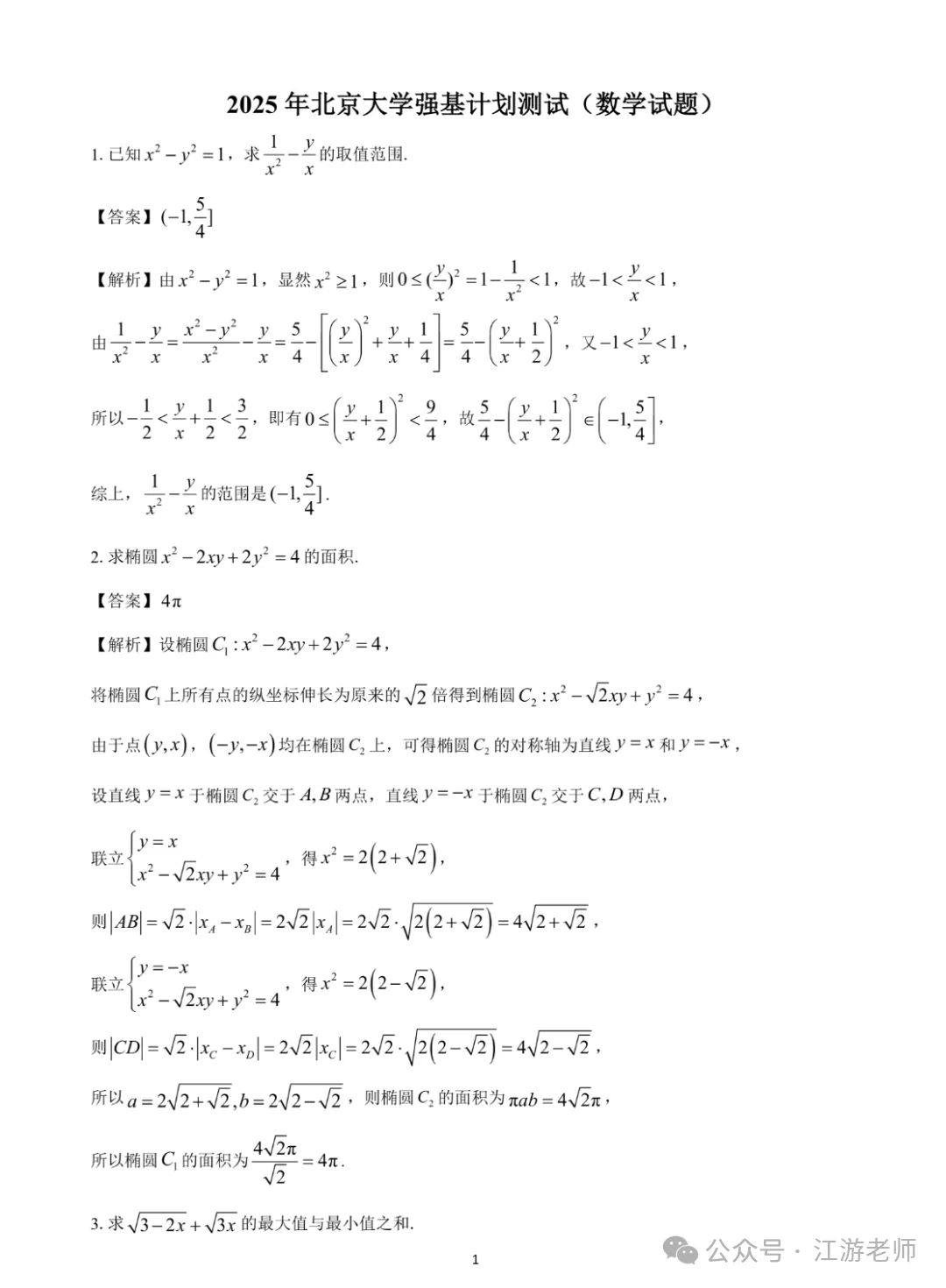 强基计划数学考点真题分享 第18张