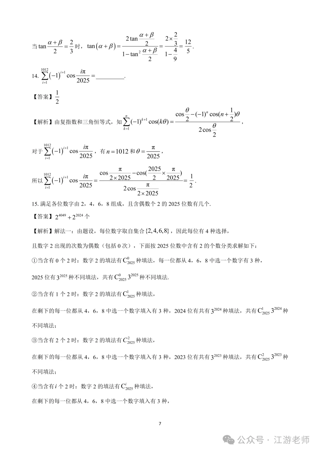 强基计划数学考点真题分享 第24张