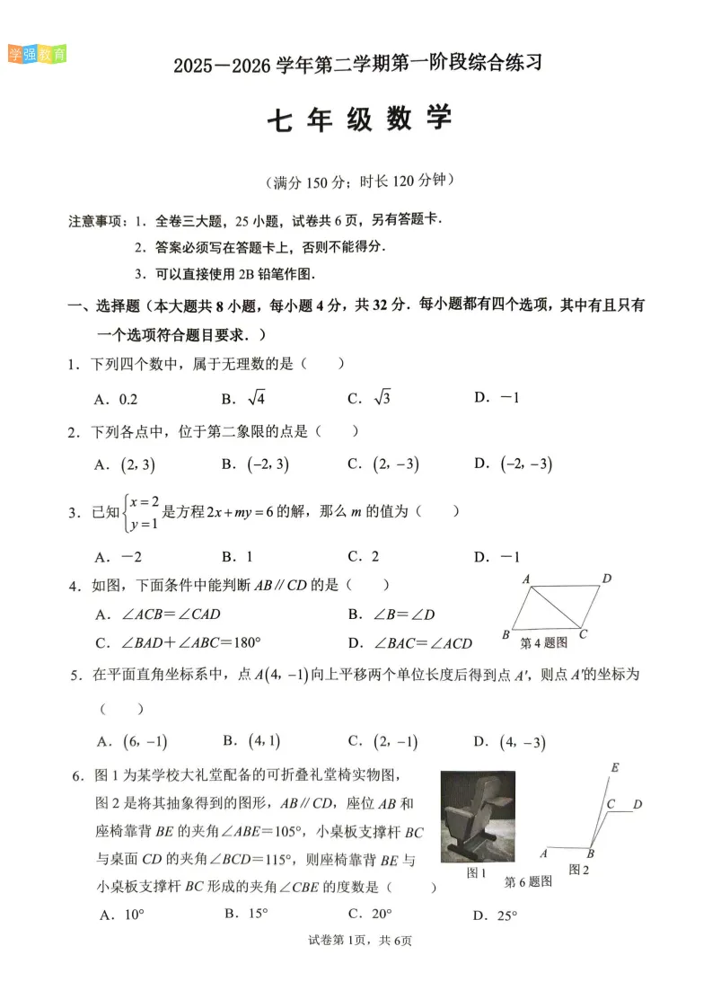 同安区|七年级下期中考真题 | 2025—2026学年下学期期中考数学试题 第2张