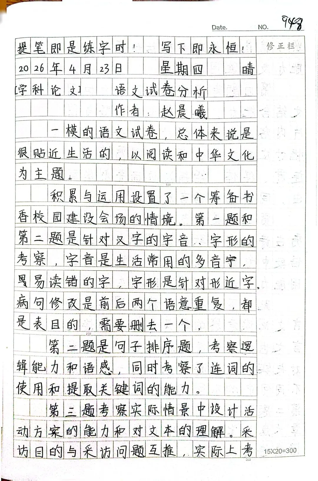 赵晨曦(948):语文试卷分析 第1张