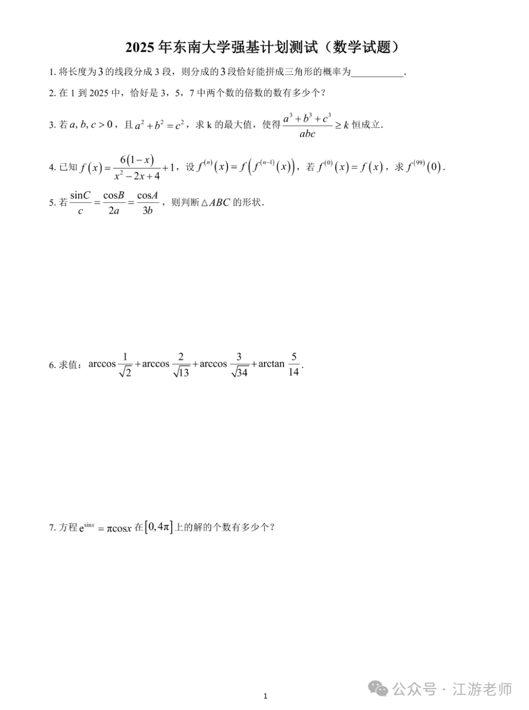 强基计划数学考点真题分享 第40张