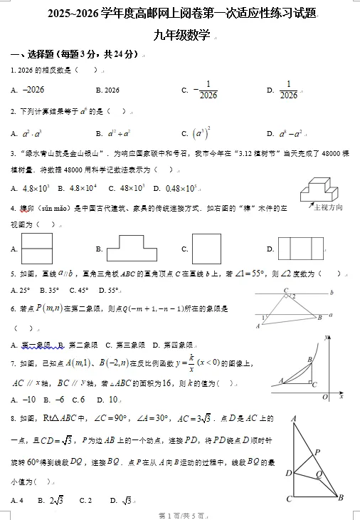 扬州市高邮2026年中考一模数学试卷压轴题分析讲解 第1张