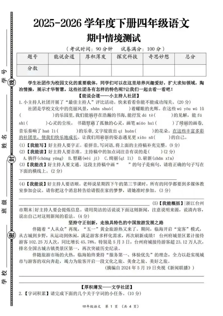 26年四年级下册语文情境综合提升拔尖真题押题测试卷六套(含答案 第1张
