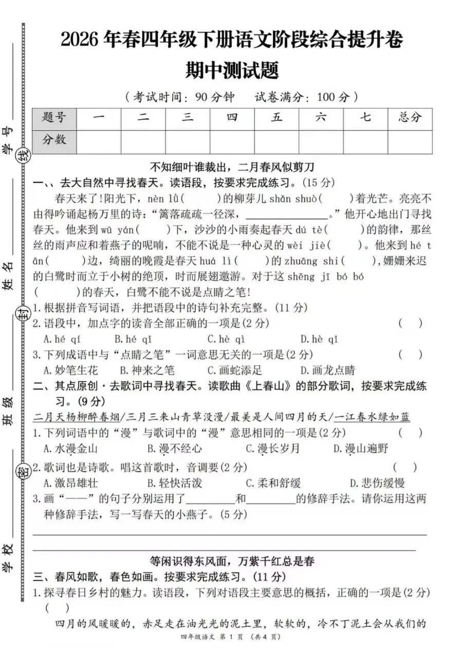 26年四年级下册语文情境综合提升拔尖真题押题测试卷六套(含答案 第3张