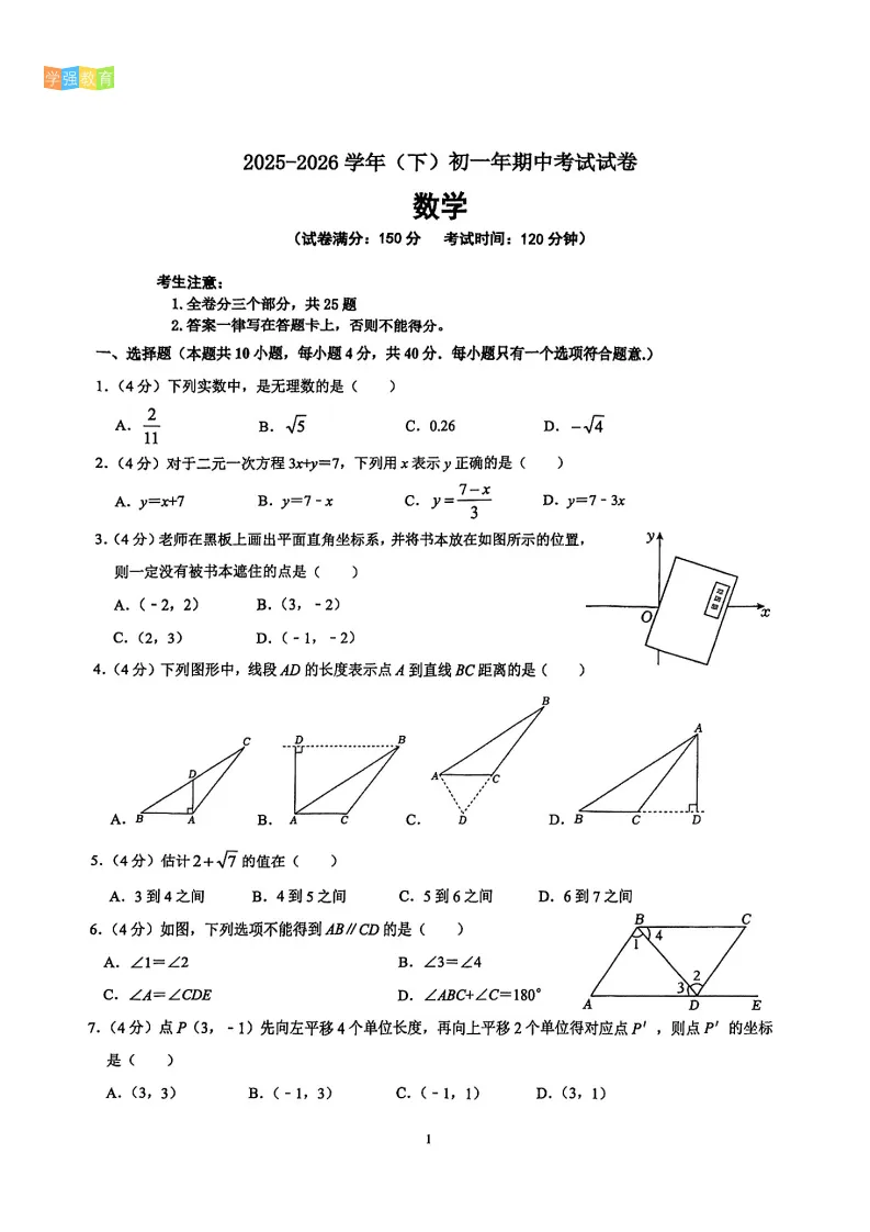 双十中学|七年级下期中考真题 | 2025—2026学年下学期期中考数学试题 第2张