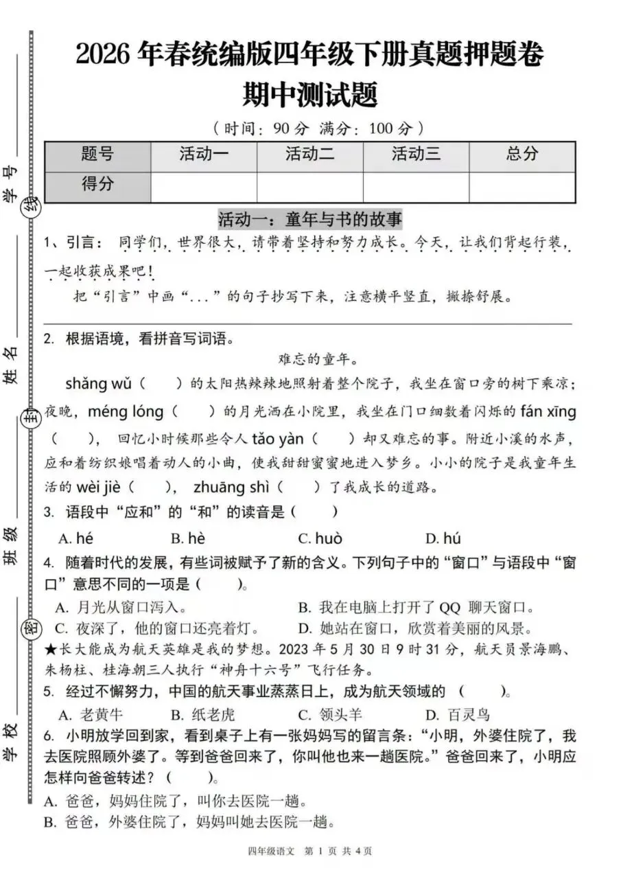 26年四年级下册语文情境综合提升拔尖真题押题测试卷六套(含答案 第8张