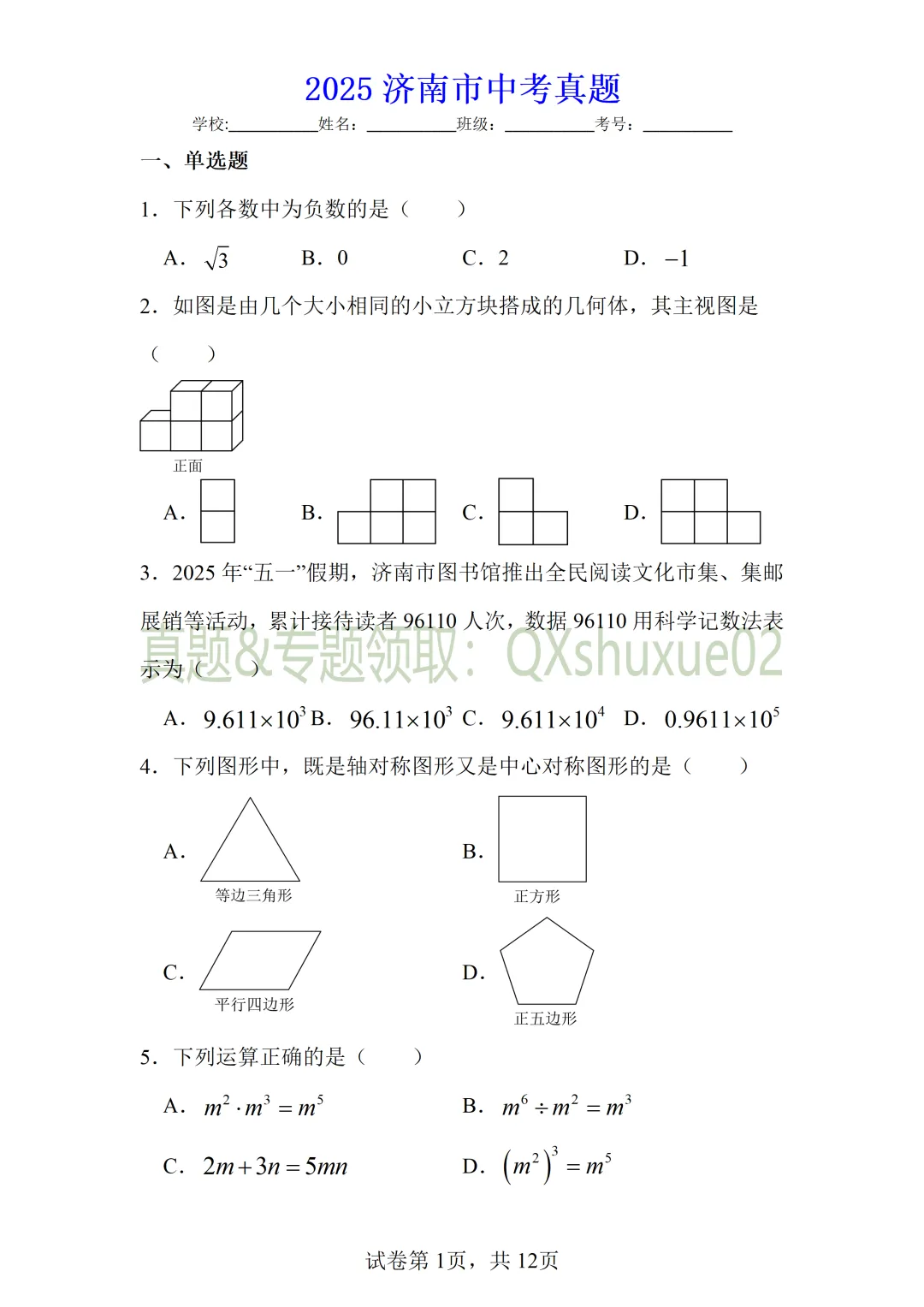 2025济南中考数学真题 第1张