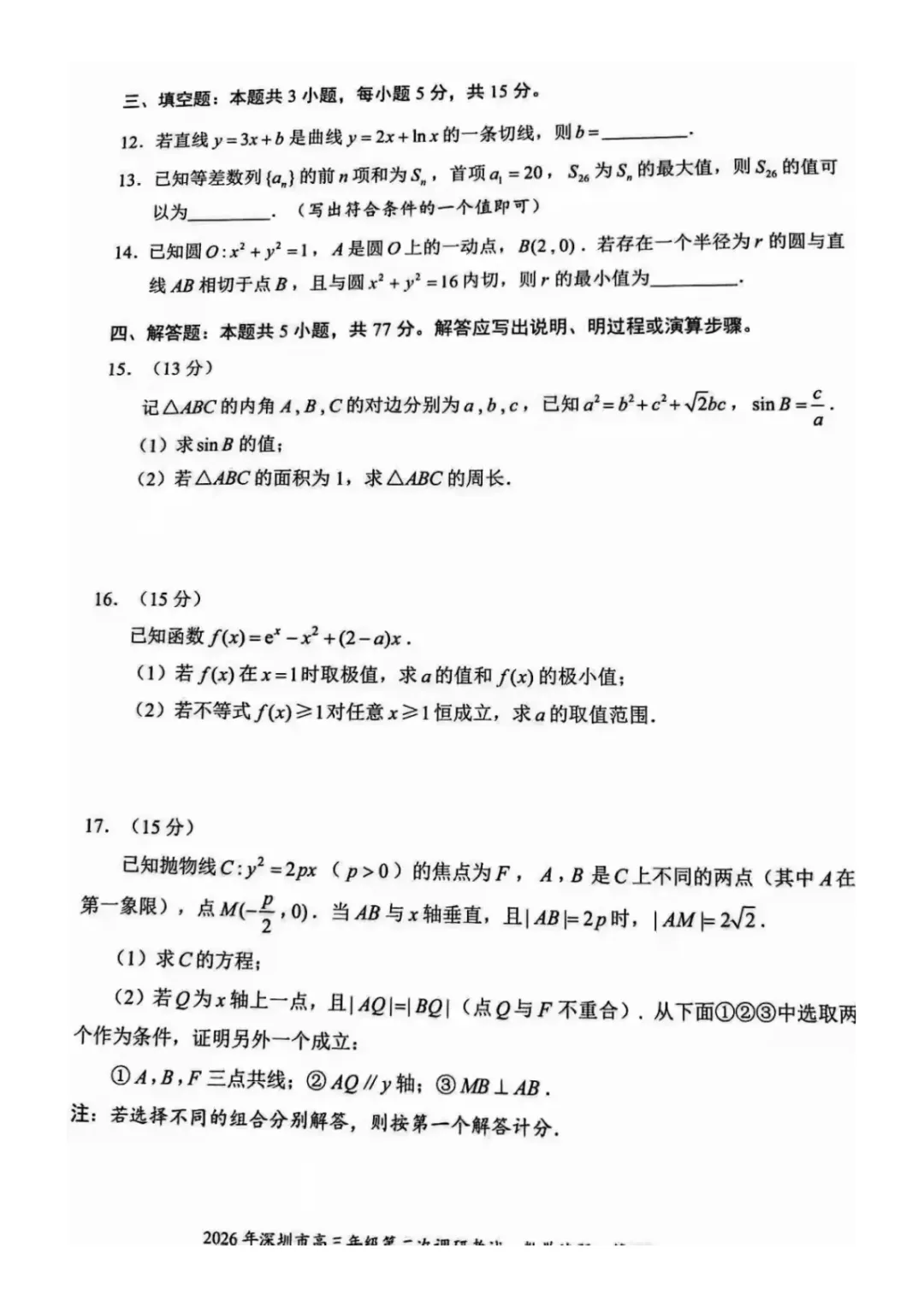 高质量!2026深圳高三二模数学试卷+答案! 第3张