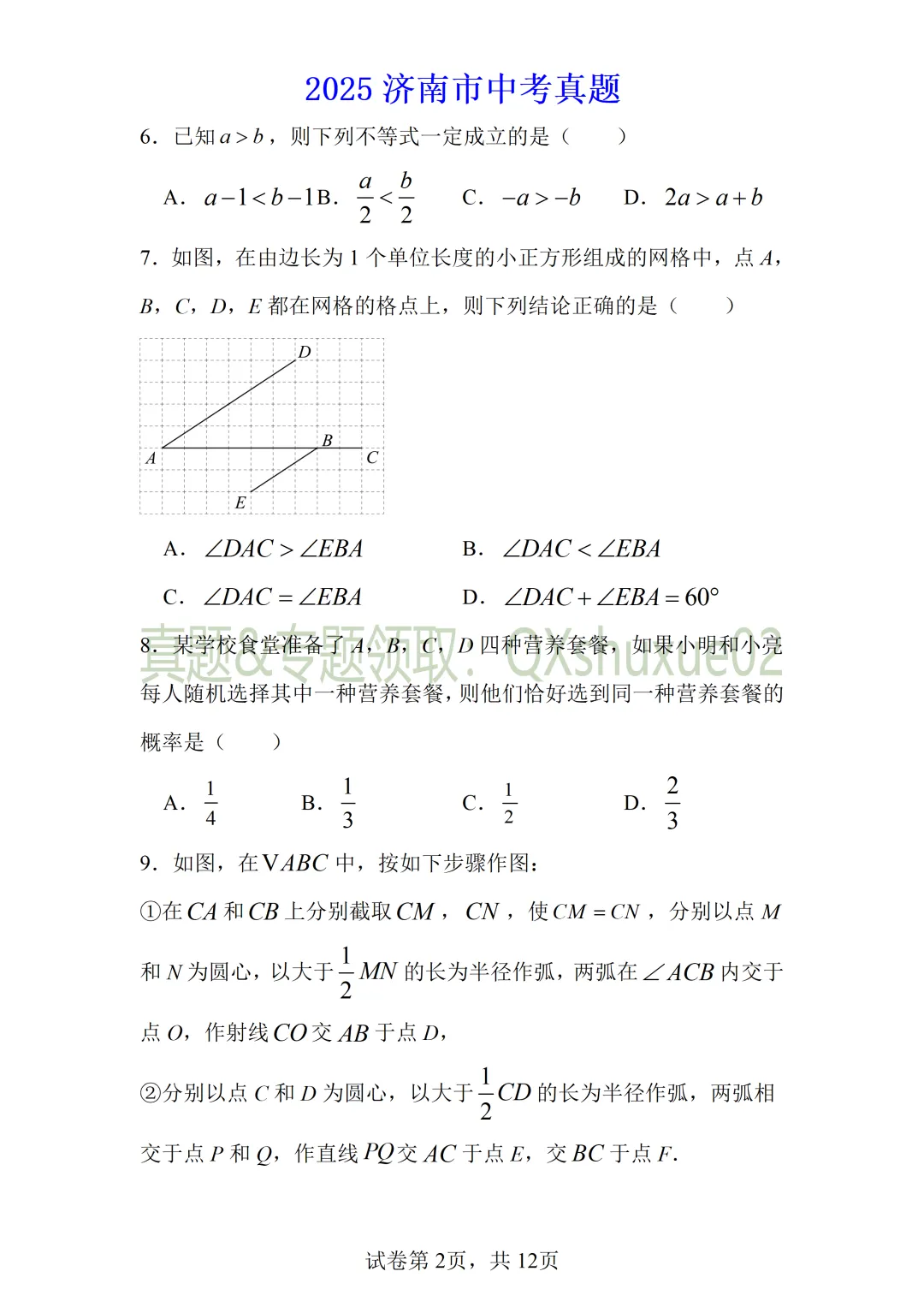 2025济南中考数学真题 第2张