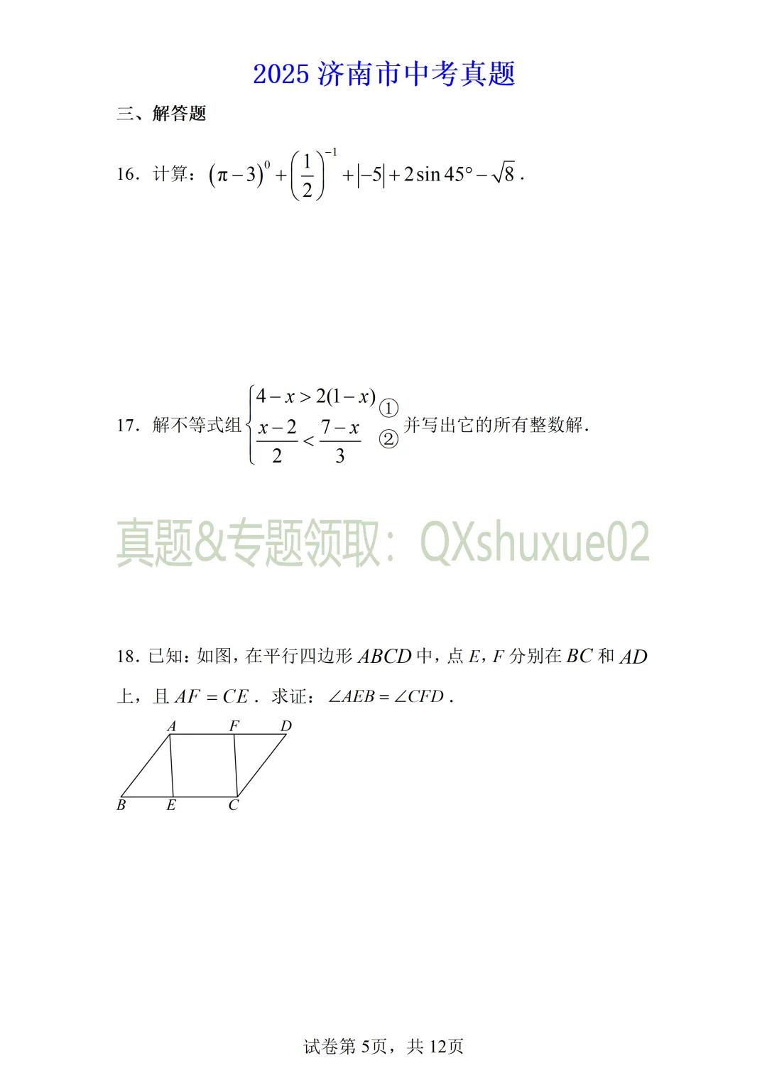 2025济南中考数学真题 第5张