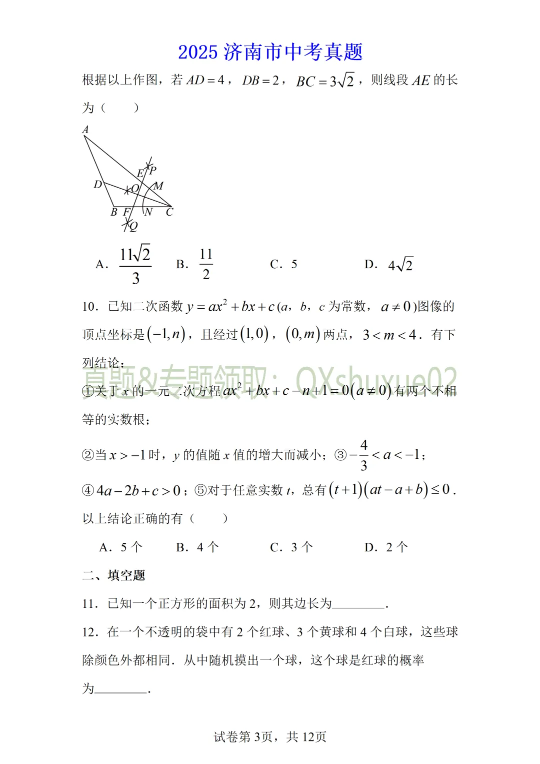 2025济南中考数学真题 第3张