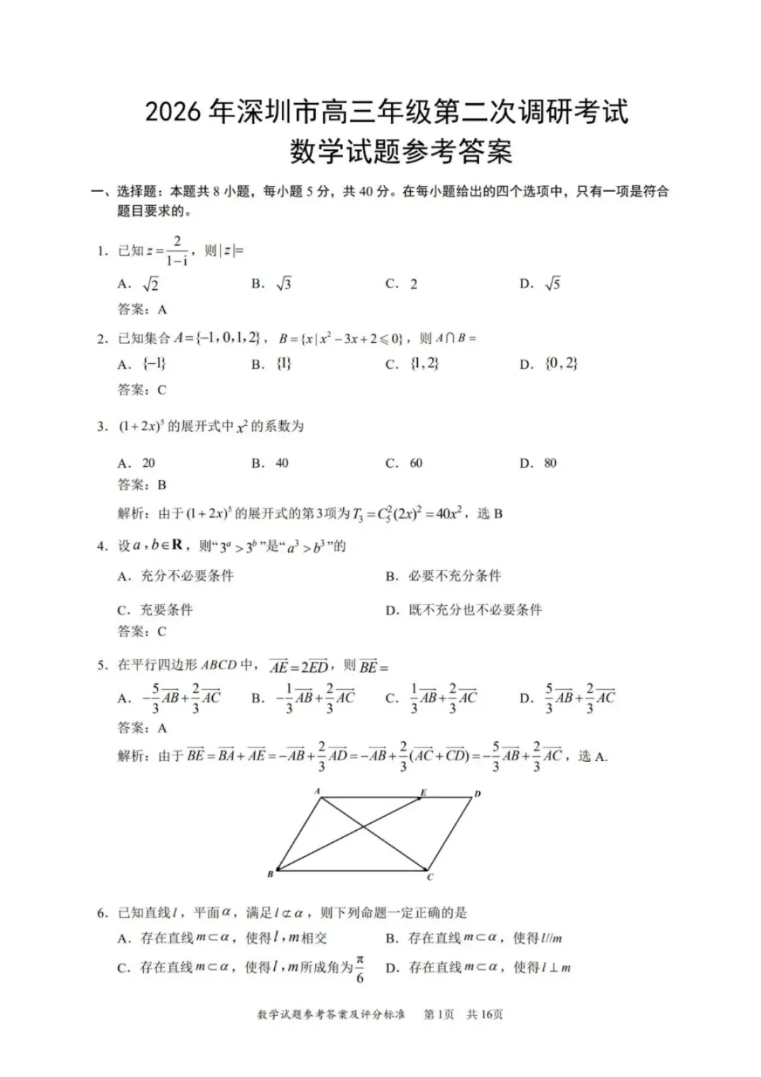 高质量!2026深圳高三二模数学试卷+答案! 第5张