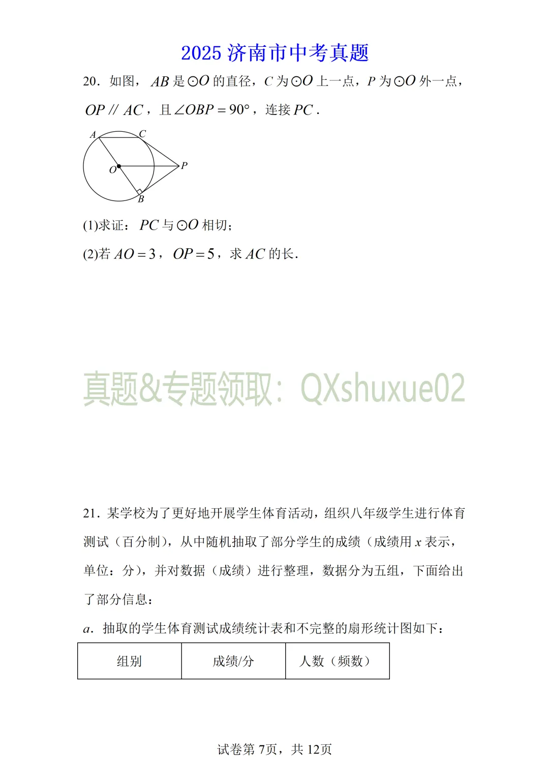 2025济南中考数学真题 第7张