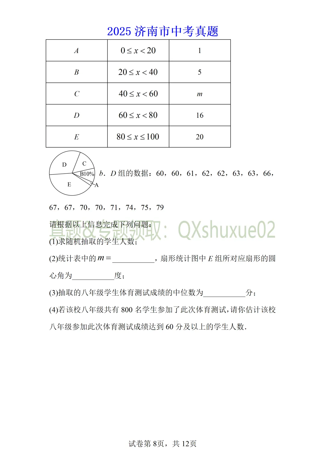 2025济南中考数学真题 第8张